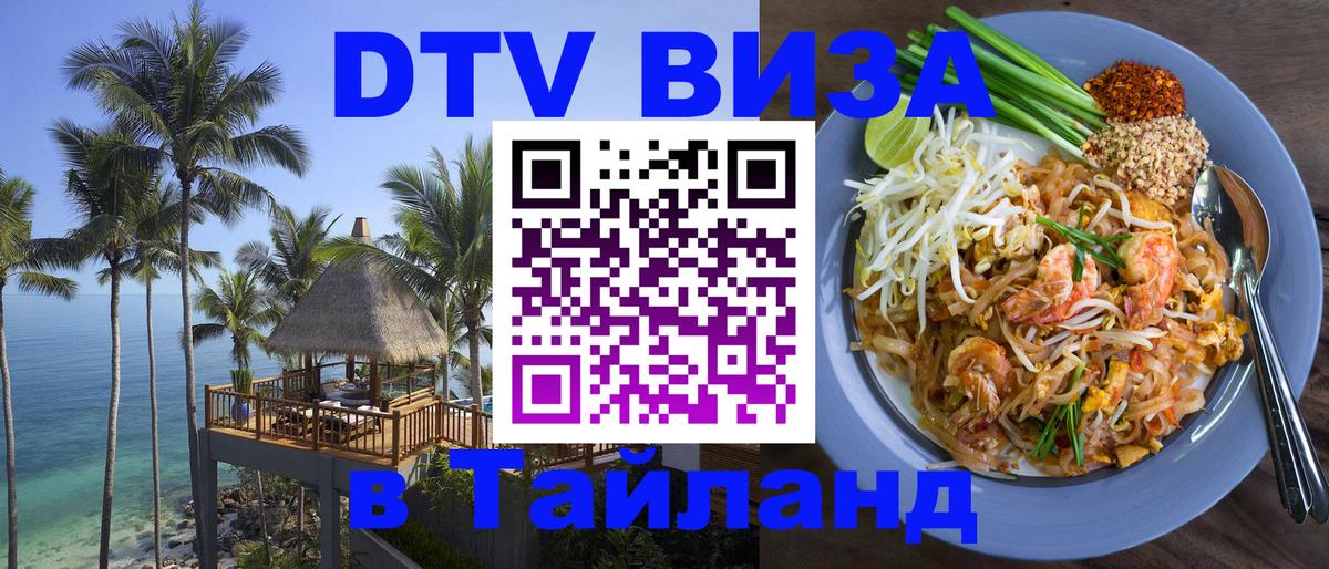 Стоимость и условия DTV визы — оформление в Таиланд под ключ - Михайловск 