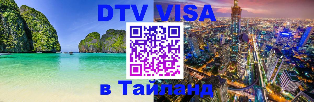 DTV Виза в Тайланд для россиян Михайловск 